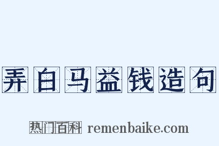 弄白马益钱造句是什么意思的图片